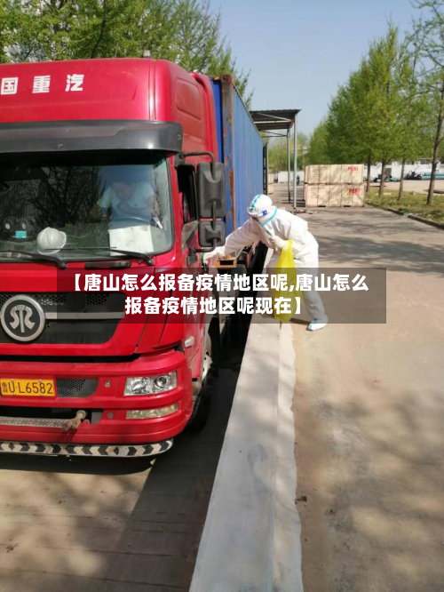 【唐山怎么报备疫情地区呢,唐山怎么报备疫情地区呢现在】