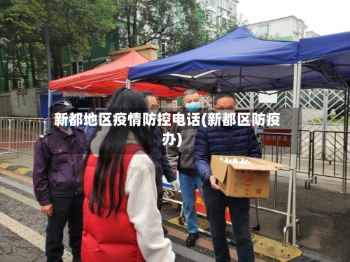 新都地区疫情防控电话(新都区防疫办)