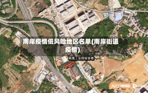 南岸疫情低风险地区名单(南岸街道疫情)