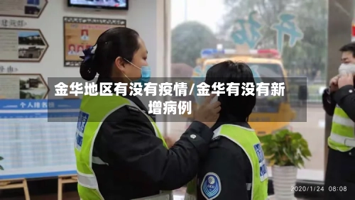金华地区有没有疫情/金华有没有新增病例