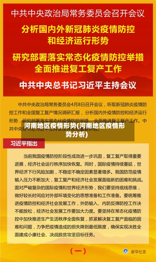 河南地区疫情形势(河南地区疫情形势分析)