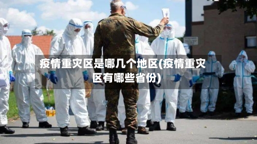 疫情重灾区是哪几个地区(疫情重灾区有哪些省份)
