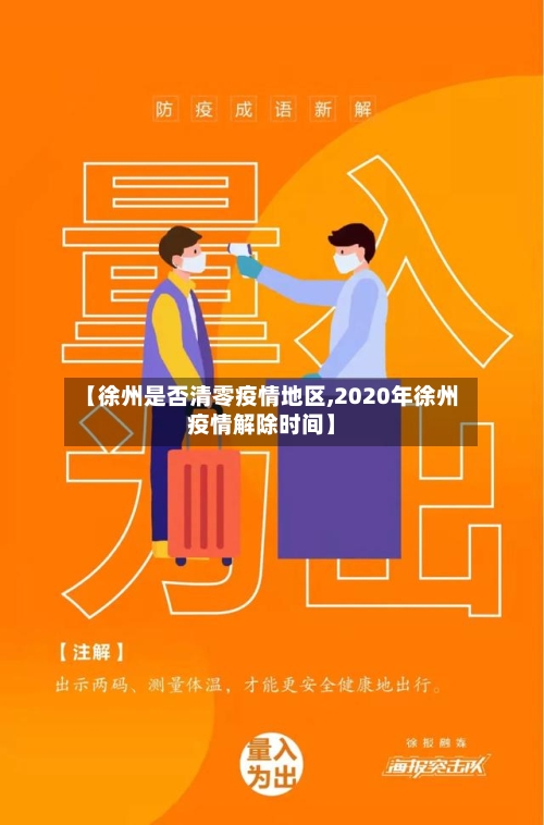 【徐州是否清零疫情地区,2020年徐州疫情解除时间】