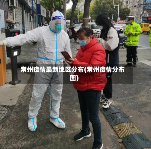 常州疫情最新地区分布(常州疫情分布图)