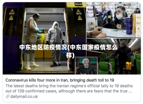 中东地区防疫情况(中东国家疫情怎么样)