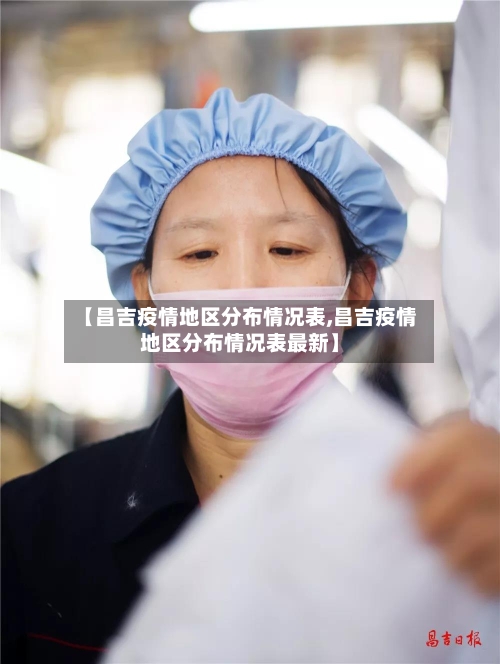 【昌吉疫情地区分布情况表,昌吉疫情地区分布情况表最新】
