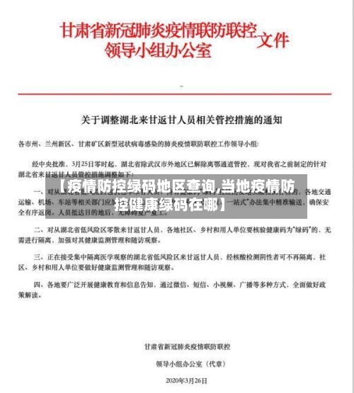 【疫情防控绿码地区查询,当地疫情防控健康绿码在哪】