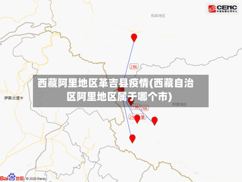 西藏阿里地区革吉县疫情(西藏自治区阿里地区属于哪个市)