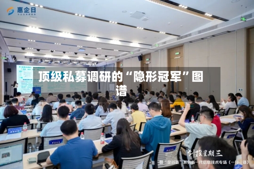 顶级私募调研的“隐形冠军”图谱