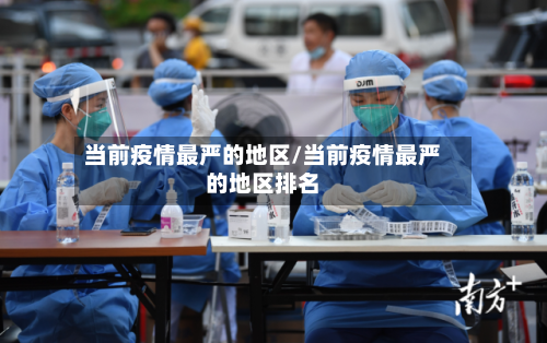 当前疫情最严的地区/当前疫情最严的地区排名
