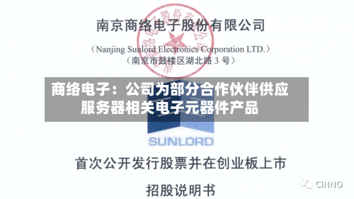 商络电子：公司为部分合作伙伴供应服务器相关电子元器件产品