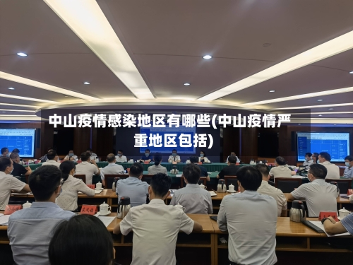 中山疫情感染地区有哪些(中山疫情严重地区包括)
