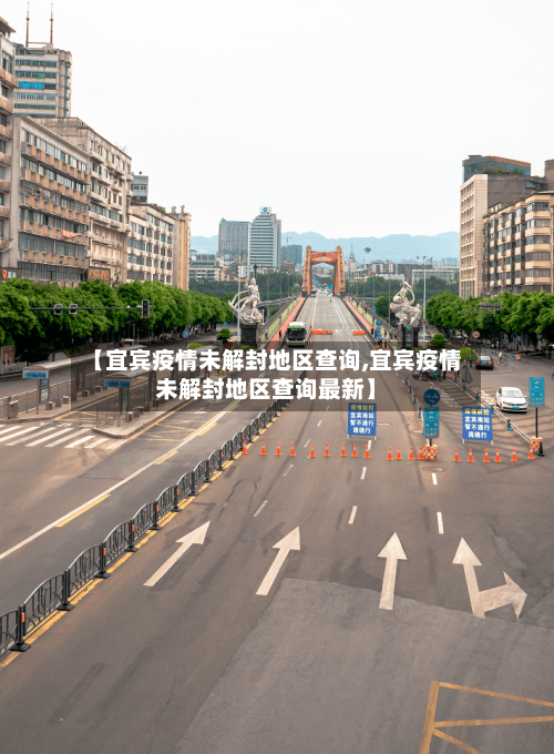 【宜宾疫情未解封地区查询,宜宾疫情未解封地区查询最新】