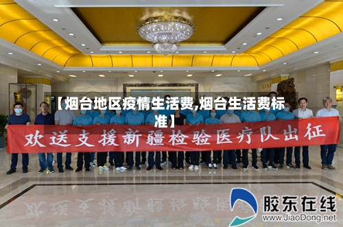 【烟台地区疫情生活费,烟台生活费标准】
