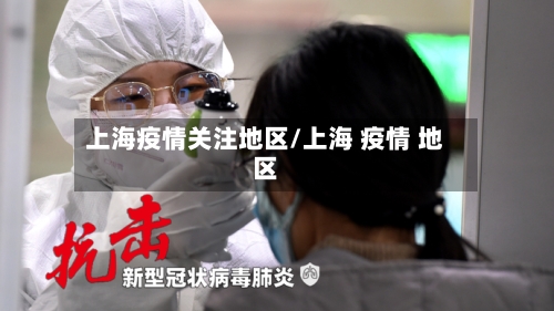 上海疫情关注地区/上海 疫情 地区