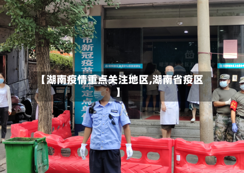 【湖南疫情重点关注地区,湖南省疫区】