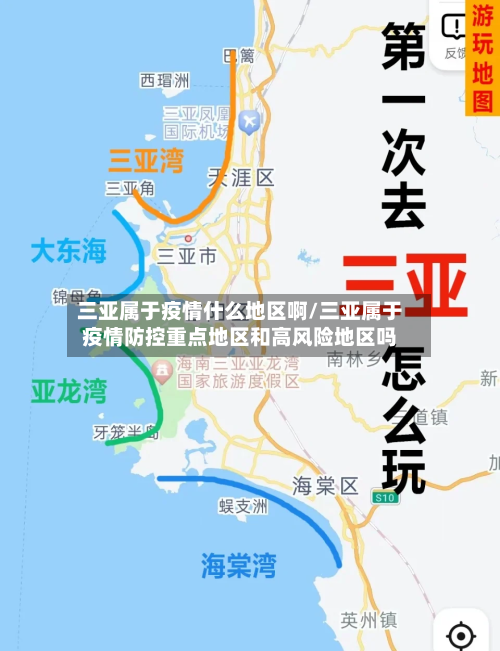 三亚属于疫情什么地区啊/三亚属于疫情防控重点地区和高风险地区吗