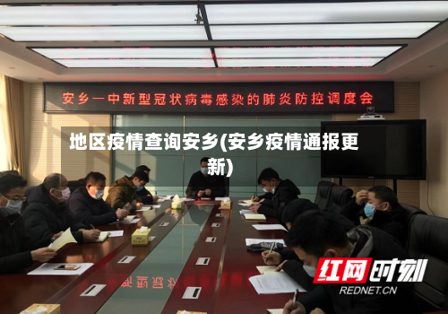 地区疫情查询安乡(安乡疫情通报更新)