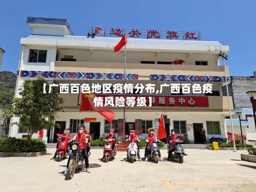 【广西百色地区疫情分布,广西百色疫情风险等级】
