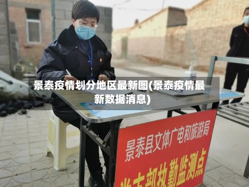 景泰疫情划分地区最新图(景泰疫情最新数据消息)