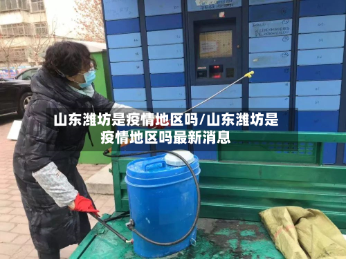 山东潍坊是疫情地区吗/山东潍坊是疫情地区吗最新消息