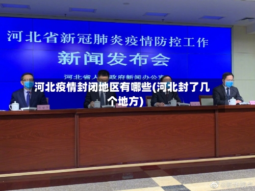 河北疫情封闭地区有哪些(河北封了几个地方)