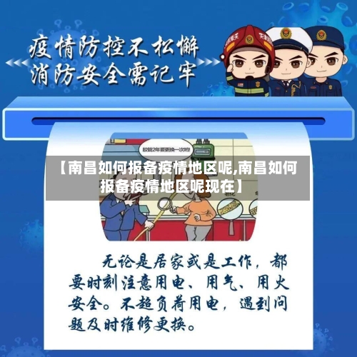【南昌如何报备疫情地区呢,南昌如何报备疫情地区呢现在】