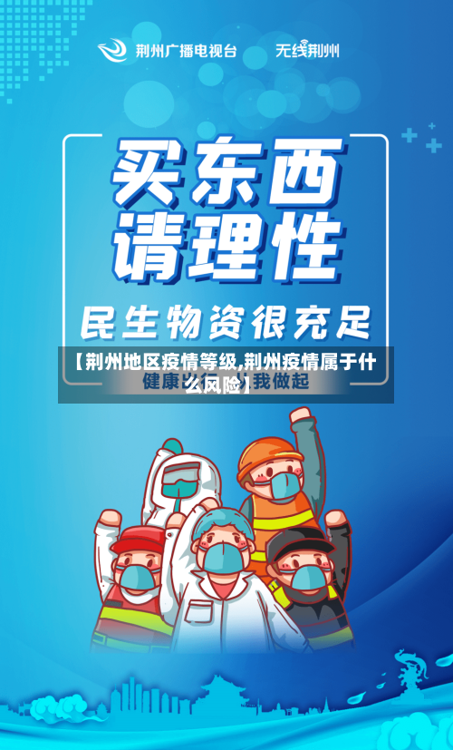 【荆州地区疫情等级,荆州疫情属于什么风险】