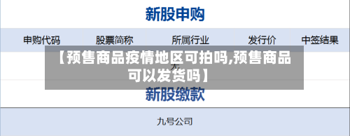 【预售商品疫情地区可拍吗,预售商品可以发货吗】