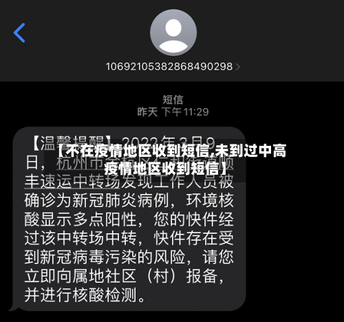【不在疫情地区收到短信,未到过中高疫情地区收到短信】