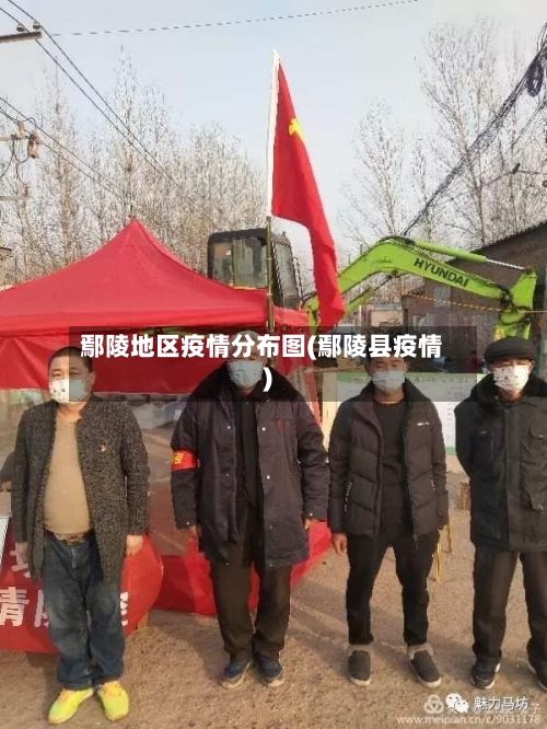 鄢陵地区疫情分布图(鄢陵县疫情)