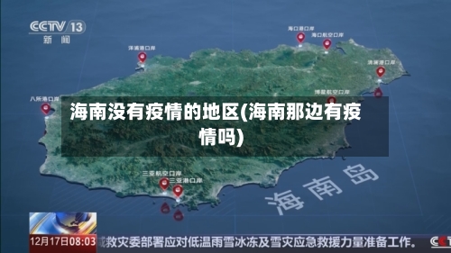海南没有疫情的地区(海南那边有疫情吗)