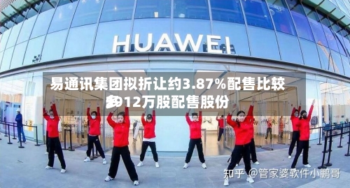 易通讯集团拟折让约3.87%配售比较多5912万股配售股份