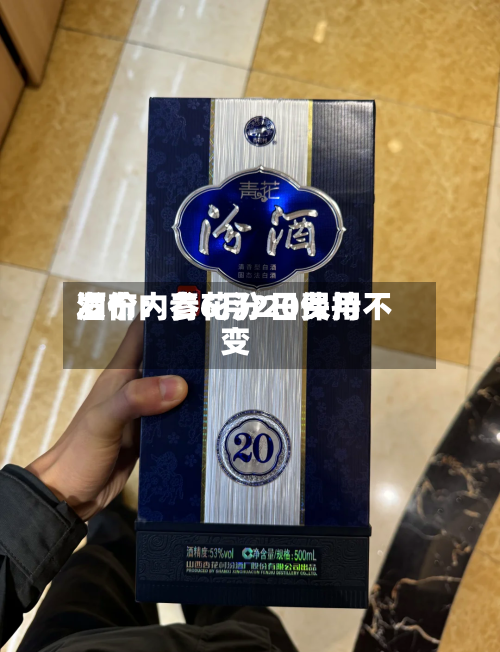 酒价内参6月2日费用发布：青花汾20保持不变