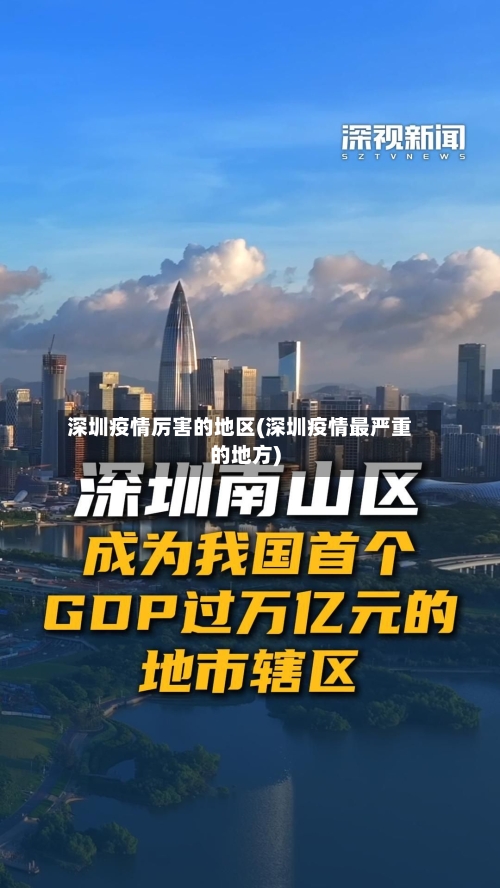 深圳疫情厉害的地区(深圳疫情最严重的地方)