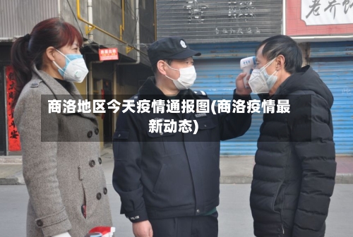 商洛地区今天疫情通报图(商洛疫情最新动态)