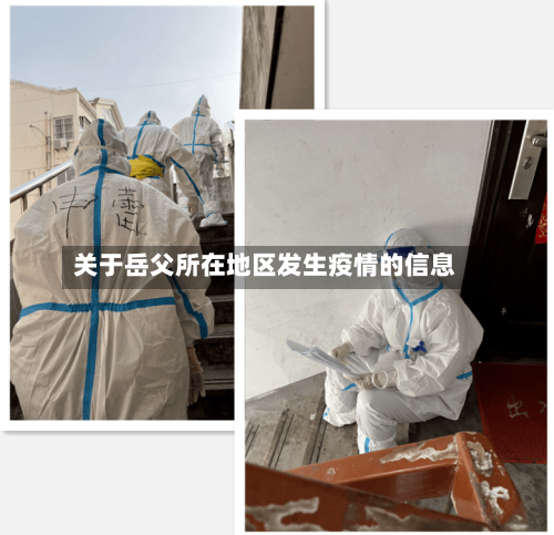 关于岳父所在地区发生疫情的信息