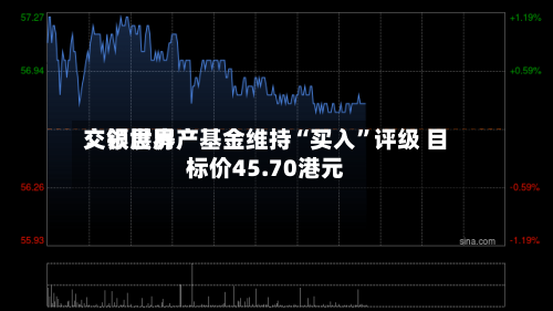 交银世界：领展房产基金维持“买入”评级 目标价45.70港元