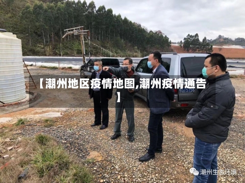 【潮州地区疫情地图,潮州疫情通告】