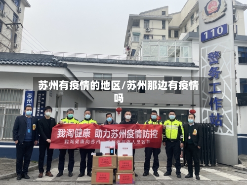 苏州有疫情的地区/苏州那边有疫情吗