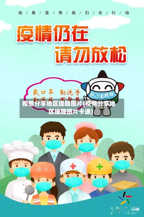 疫情分享地区提醒图片(疫情分享地区提醒图片卡通)