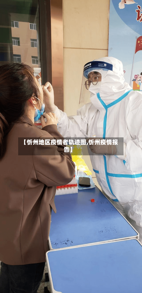 【忻州地区疫情者轨迹图,忻州疫情报告】