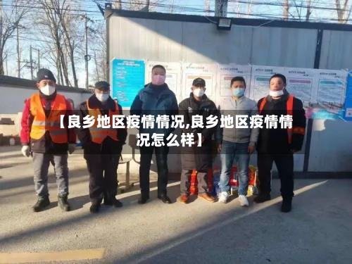 【良乡地区疫情情况,良乡地区疫情情况怎么样】