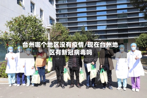 台州哪个地区没有疫情/现在台州地区有新冠病毒吗