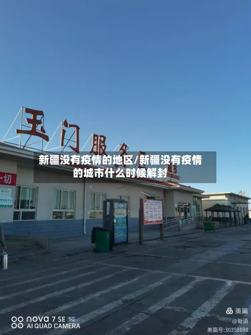 新疆没有疫情的地区/新疆没有疫情的城市什么时候解封