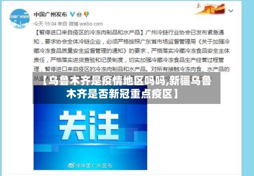 【乌鲁木齐是疫情地区吗吗,新疆乌鲁木齐是否新冠重点疫区】