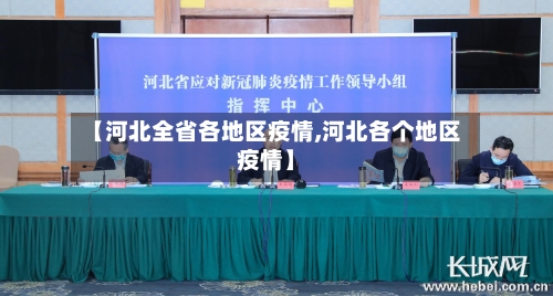 【河北全省各地区疫情,河北各个地区疫情】