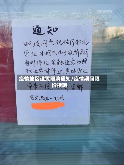 疫情地区设置限购通知/疫情期间限价措施