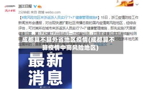 成都算不算外省地区疫情(成都算不算疫情中高风险地区)