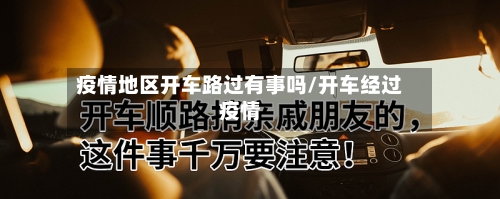 疫情地区开车路过有事吗/开车经过疫情